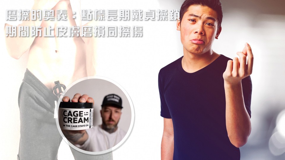 磨擦的奧義：點樣喺長期戴貞操鎖期間防止皮膚磨損同擦傷