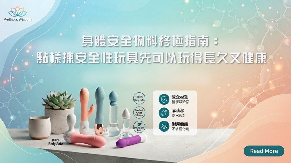 身體安全物料終極指南：點樣揀安全性玩具先可以玩得長久又健康