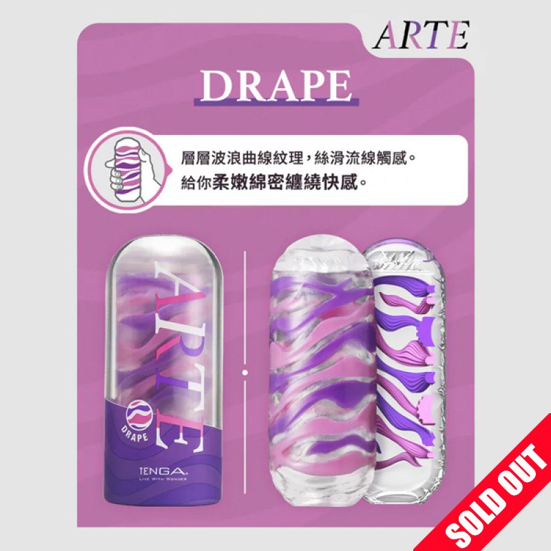 TENGA ARTE DRAPE 織紋杯 流線紫 飛機杯