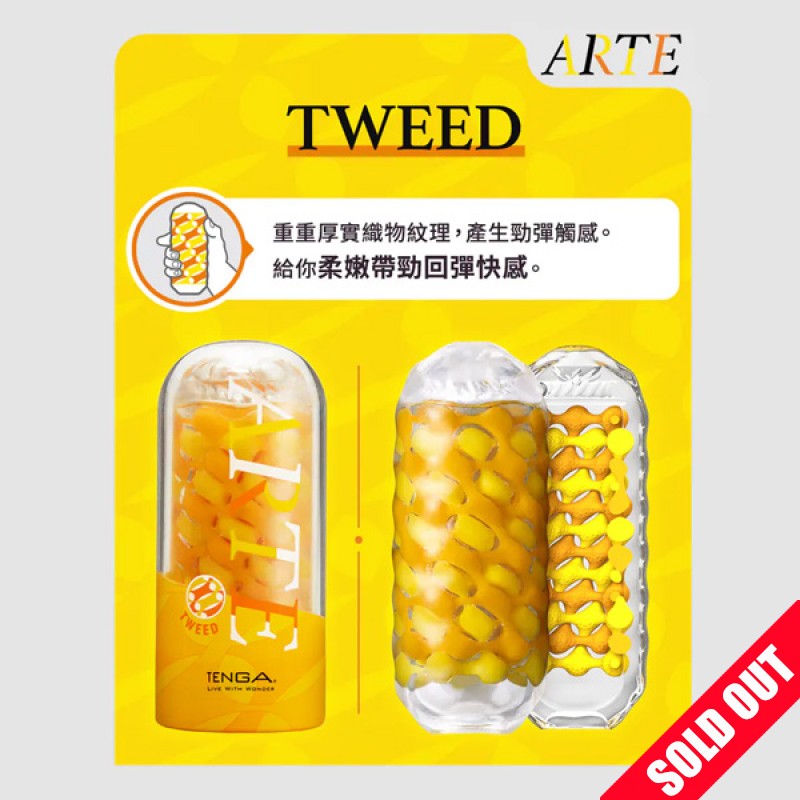 TENGA ARTE Tweed 織紋杯 厚磅黃 飛機杯