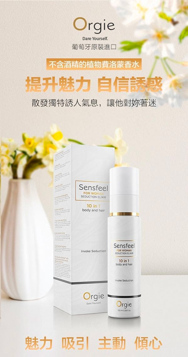 Orgie Sensfeel 女士費洛蒙香水