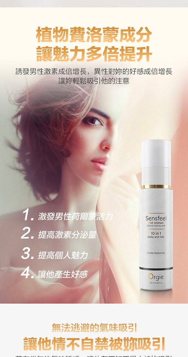 Orgie Sensfeel 女士費洛蒙香水