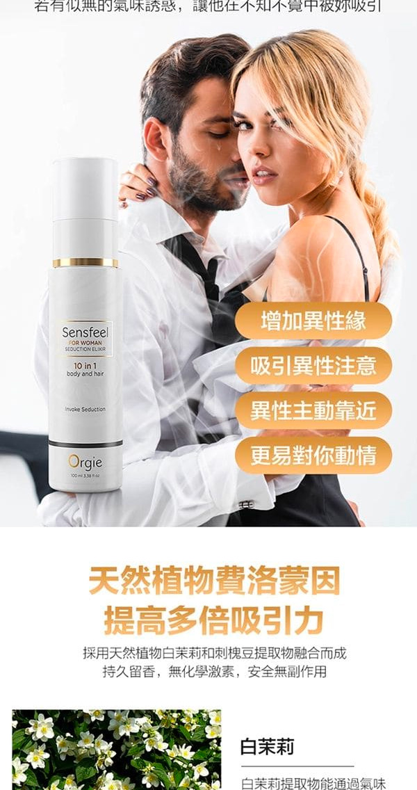 Orgie Sensfeel 女士費洛蒙香水