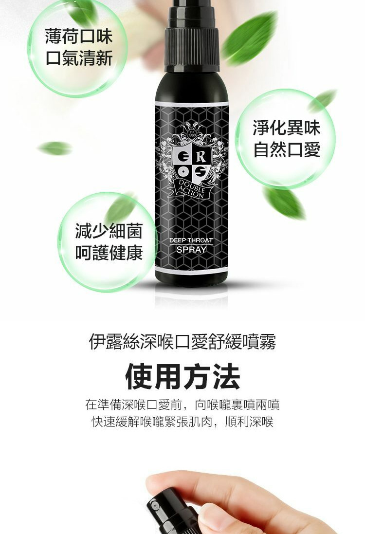 Eros Double Action 深喉口交舒緩噴霧