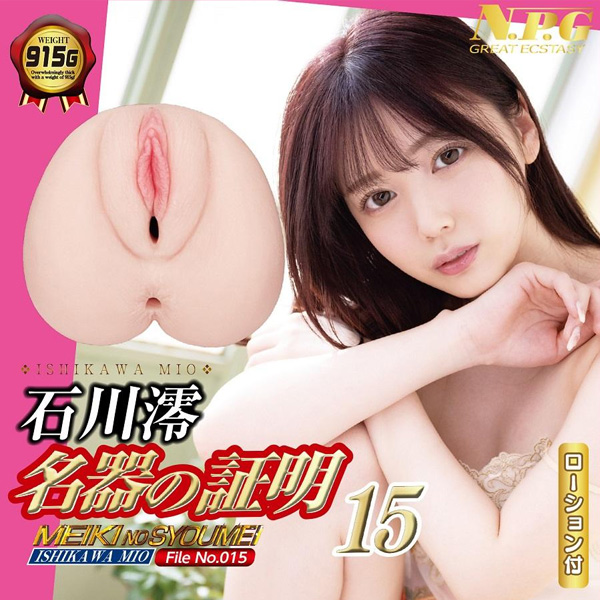 NPG 名器之證明 File 015 石川澪 AV女優名器