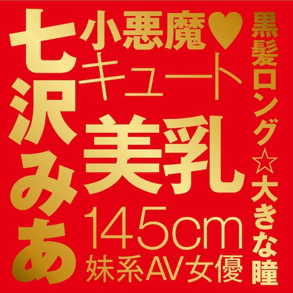 七澤美亞 名器 EXE - Japanese Real Hole 激 飛機杯