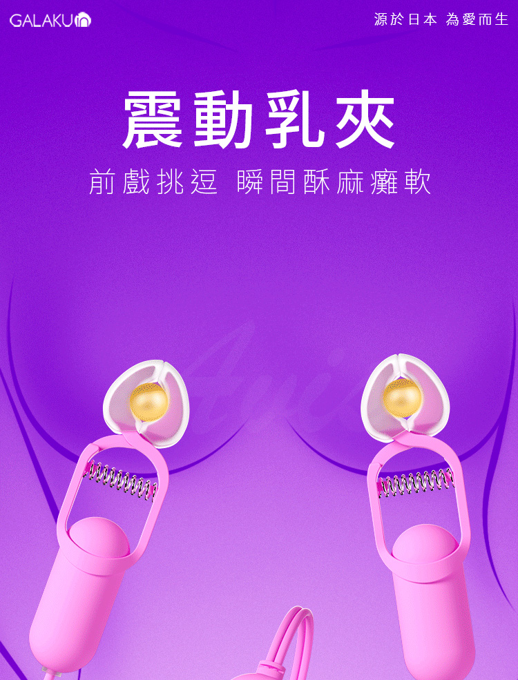 Galaku 覓桃 振動乳頭夾